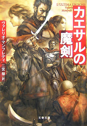カエサルの魔剣　　（文春文庫　マ　２２－１）