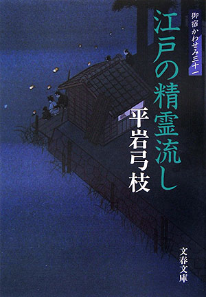 江戸の精霊流し　　（文春文庫　御宿かわせみ）