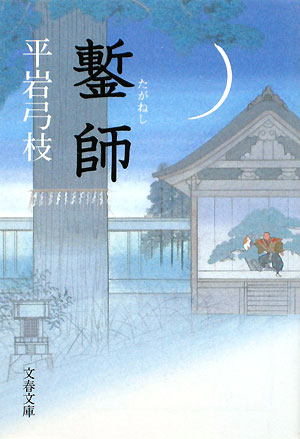 鏨師　　（文春文庫）