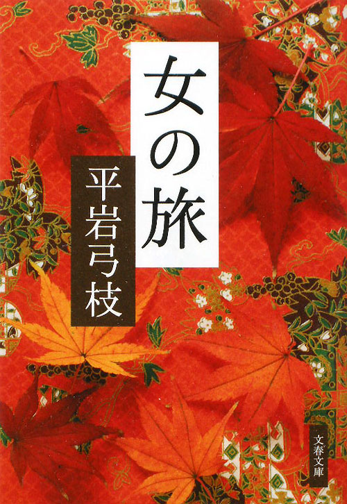 女の旅　新装版　　（文春文庫　ひ　１－１１６）