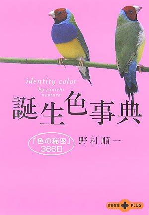 誕生色事典　「色の秘密」３６６日　　（文春文庫ＰＬＵＳ　２０－２７）