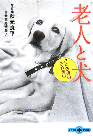 老人と犬　さくら苑のふれあい　　（文春文庫ＰＬＵＳ　１０－１５）