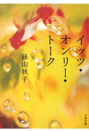 イッツ・オンリー・トーク　　（文春文庫　い　６２－１）