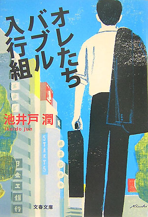 オレたちバブル入行組　　（文春文庫）