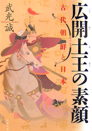 広開土王の素顔　古代朝鮮と日本　　（文春文庫　た　６４－１）