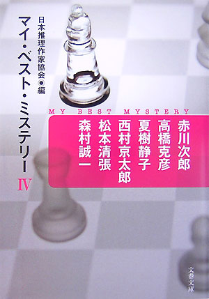 マイ・ベスト・ミステリー　４　　（文春文庫　編　１７－４）