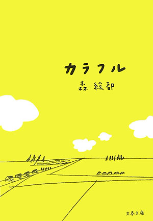 カラフル　　（文春文庫）