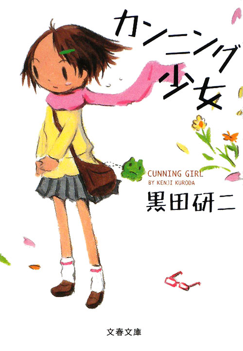 カンニング少女　　（文春文庫　く　３１－１）