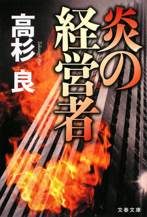 炎の経営者　　（文春文庫　た　７２－１）