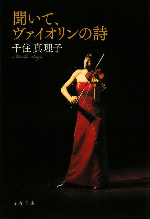 聞いて、ヴァイオリンの詩　　（文春文庫　せ　９－１）