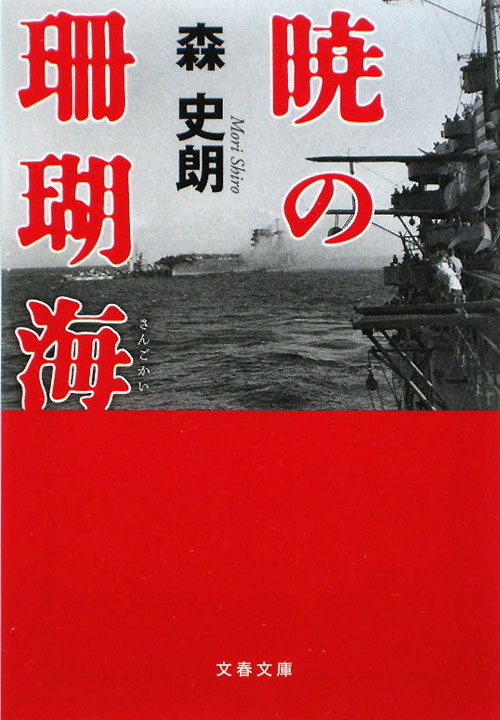 暁の珊瑚海　　（文春文庫　も　１７－５）