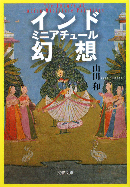 インドミニアチュール幻想　　（文春文庫　や　４４－１）