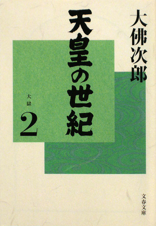 天皇の世紀　２　大獄（文春文庫）