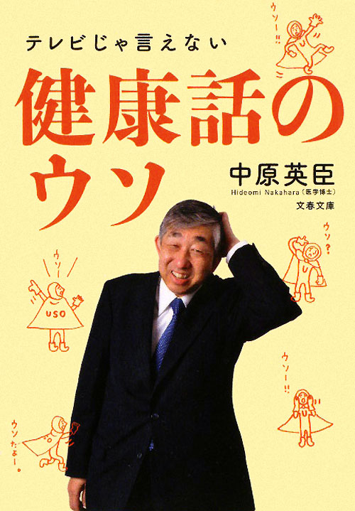 テレビじゃ言えない健康話のウソ　　（文春文庫　健　５－１）