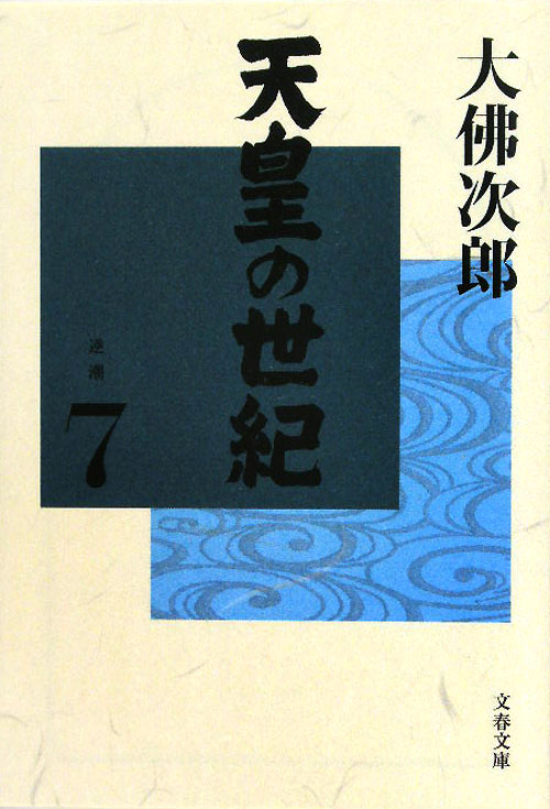 天皇の世紀　７　逆潮（文春文庫）