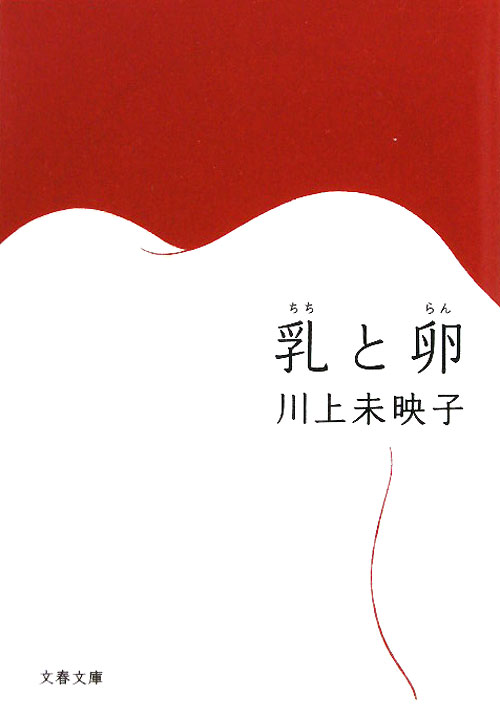 乳と卵　　（文春文庫）