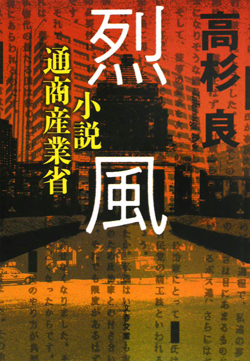 烈風　小説通商産業省　　（文春文庫　た　７２－３）