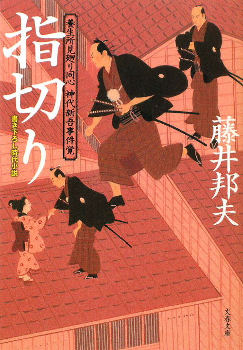 指切り　養生所見廻り同心神代新吾事件覚　１　　（文春文庫　ふ　３０－１）