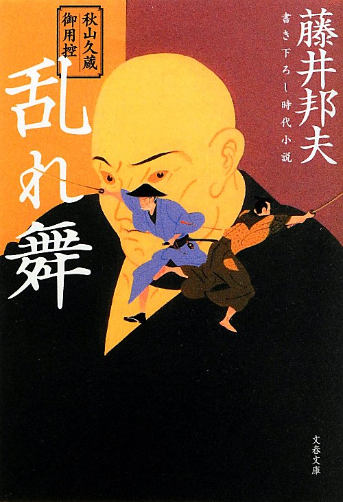 乱れ舞　秋山久蔵御用控　７　　（文春文庫　ふ　３０－１４）