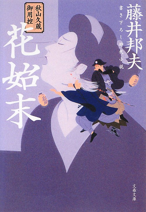 花始末　　（文春文庫　秋山久蔵御用控）