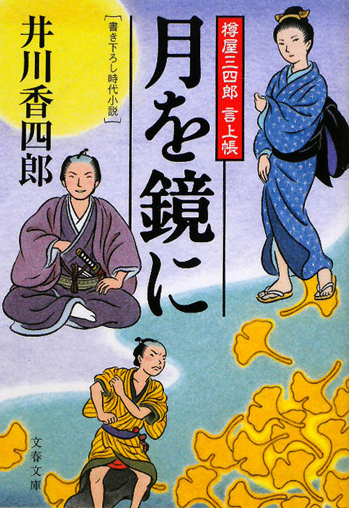 月を鏡に　　（文春文庫　い　７９－４　樽屋三四郎言上帳　４）