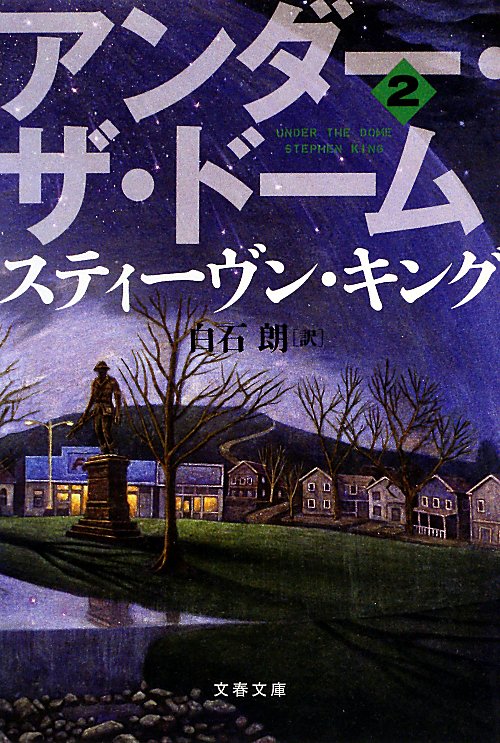 アンダー・ザ・ドーム　２　（文春文庫　キ　２　４１）
