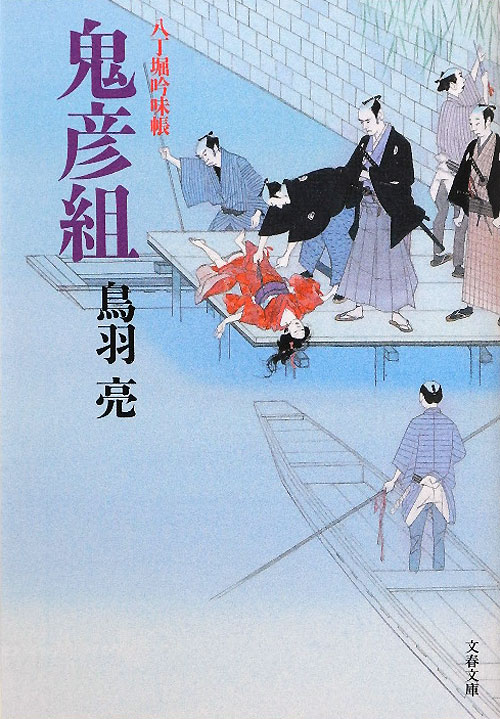 鬼彦組　八丁堀吟味帳「鬼彦組」１　　（文春文庫　と　２６－１）
