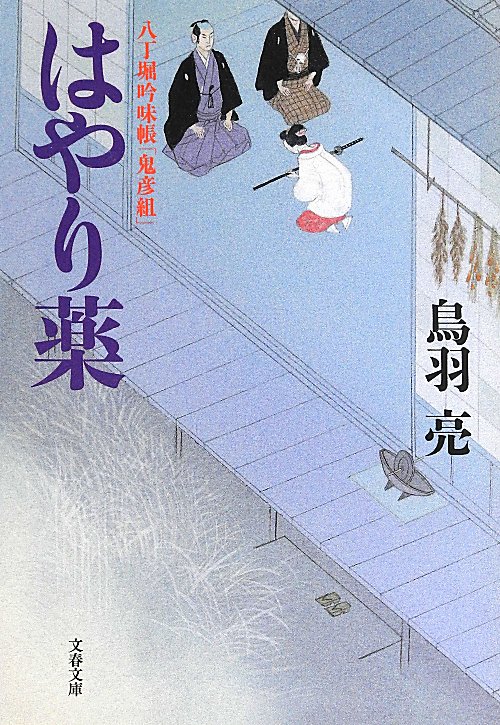 はやり薬　　（文春文庫　と　２６－５　八丁堀吟味帳「鬼彦組」５）