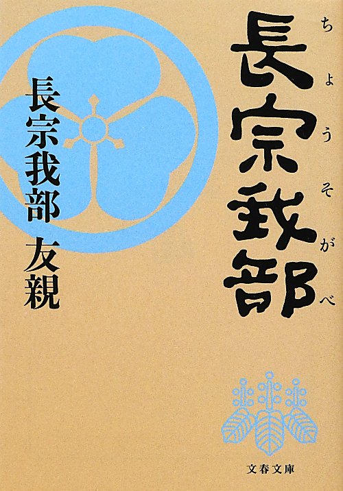長宗我部　　（文春文庫　ち　６－１）