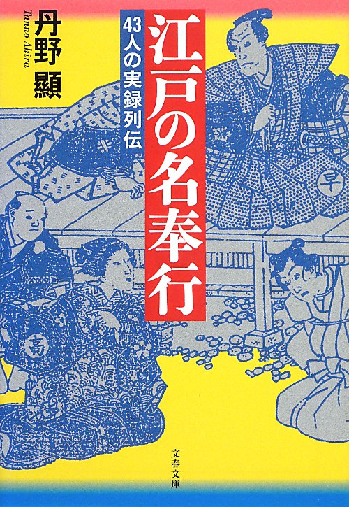 江戸の名奉行　４３人の実録列伝　　（文春文庫　た　８８－１）