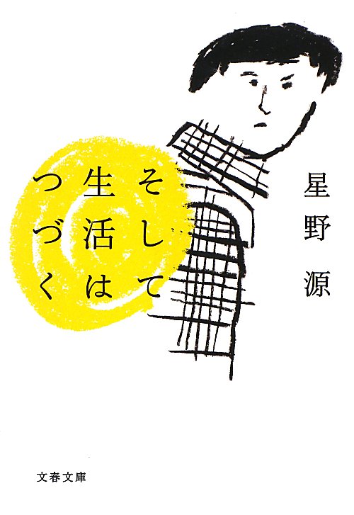 そして生活はつづく　　（文春文庫）