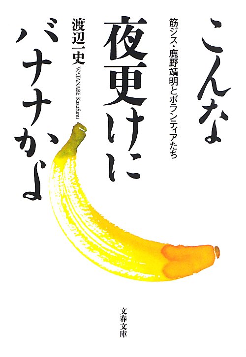 こんな夜更けにバナナかよ　筋ジス・鹿野靖明とボランティアたち　　（文春文庫）