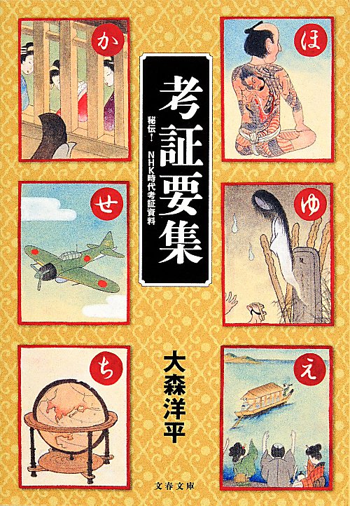 考証要集　秘伝！ＮＨＫ時代考証資料　　（文春文庫）