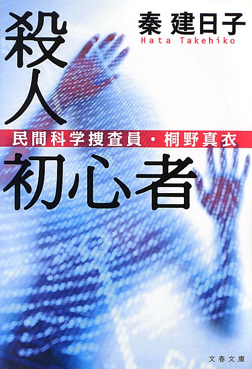殺人初心者　民間科学捜査員・桐野真衣　　（文春文庫）