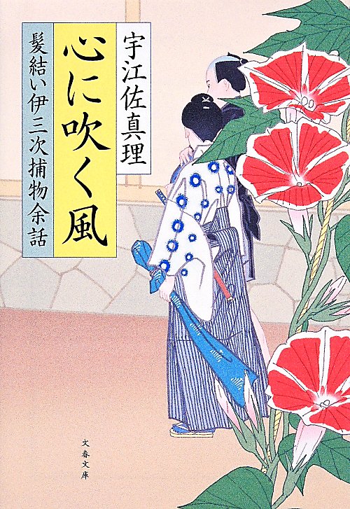 心に吹く風　　（文春文庫　髪結い伊三次捕物余話）