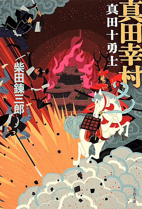 真田幸村　真田十勇士　　（文春文庫）