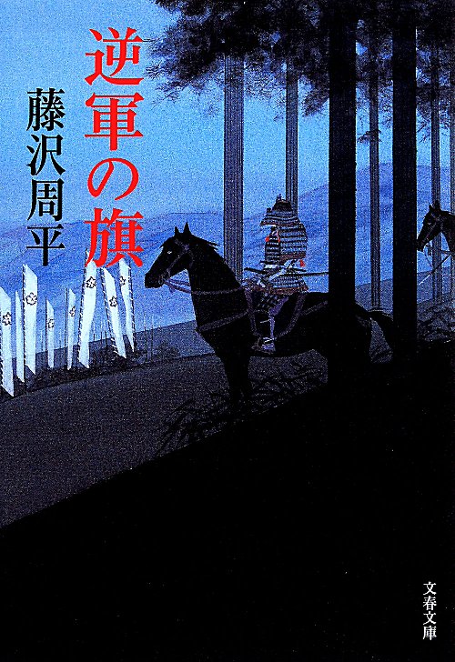 逆軍の旗　　（文春文庫）