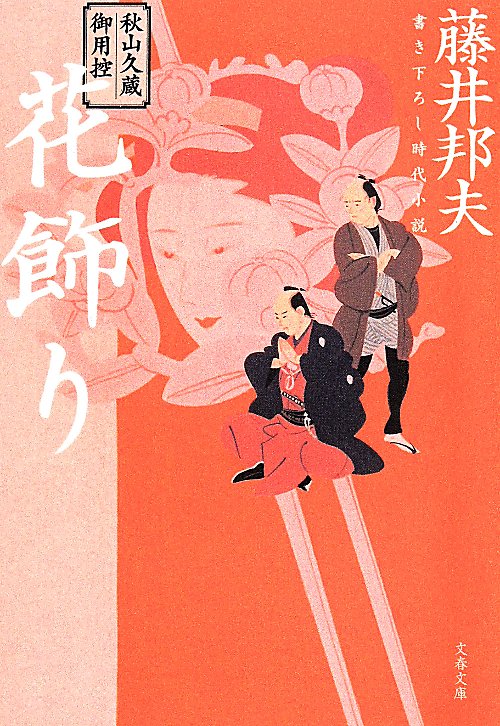 花飾り　秋山久蔵御用控　２０　　（文春文庫　ふ　３０－２５）