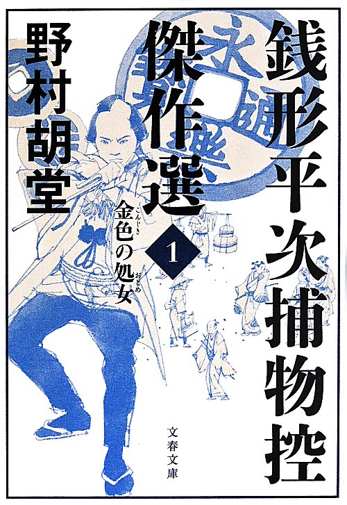 銭形平次捕物控傑作選　１　金色の処女（文春文庫）