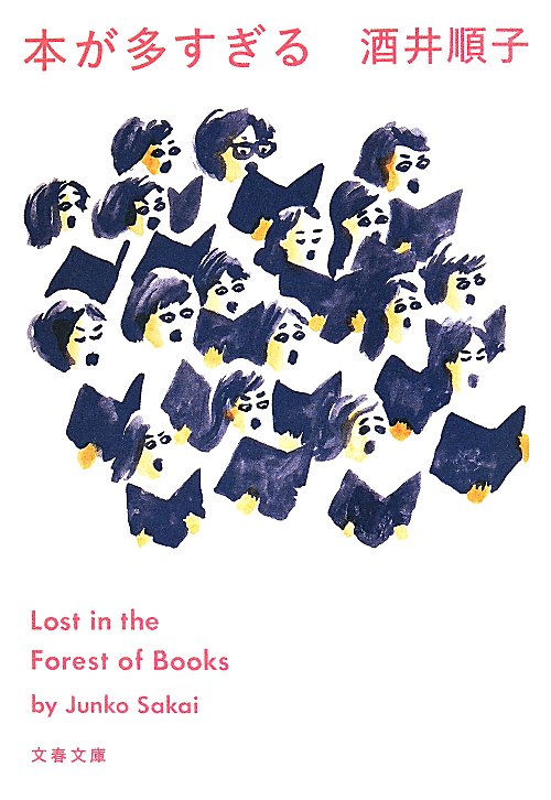 本が多すぎる　　（文春文庫　さ　２９－７）