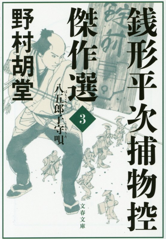 銭形平次捕物控傑作選　３　八五郎子守唄（文春文庫）