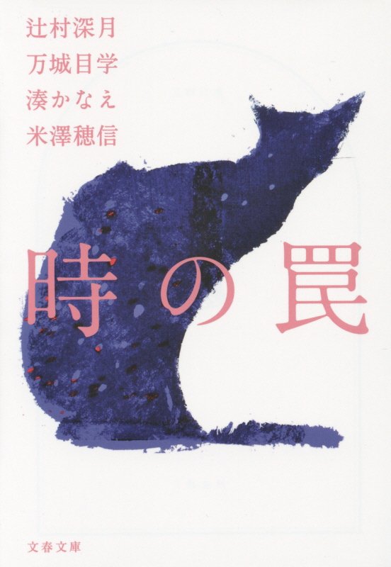 時の罠　　（文春文庫）