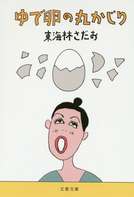 ゆで卵の丸かじり　　（文春文庫）