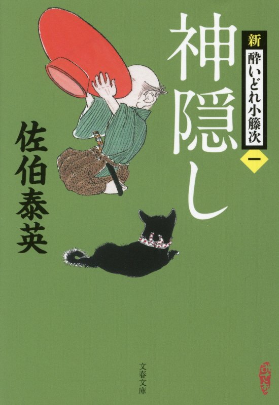 神隠し　新・酔いどれ小籐次　１　　（文春文庫　さ　６３－１）
