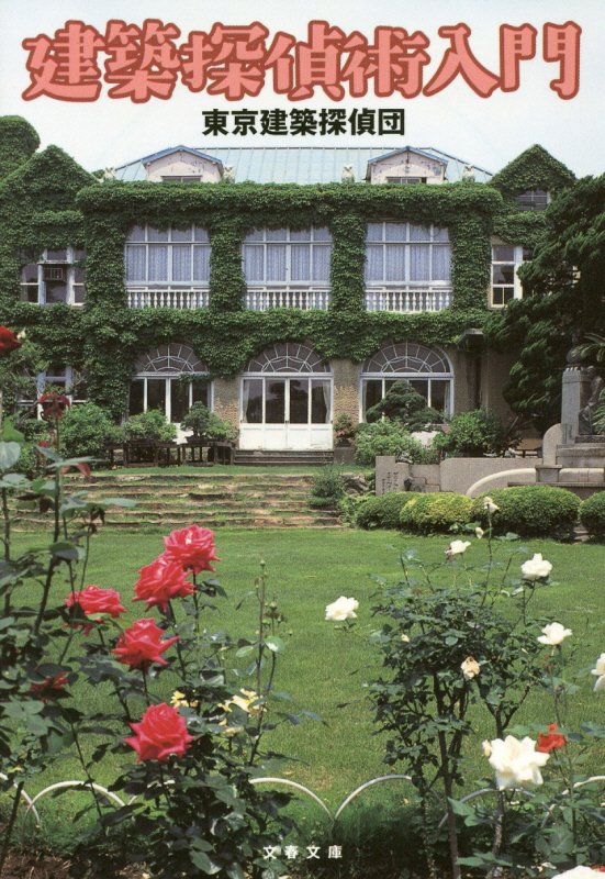 建築探偵術入門　　（文春文庫）