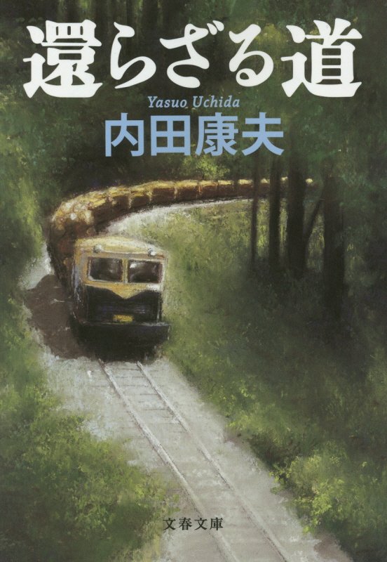 還らざる道　　（文春文庫）