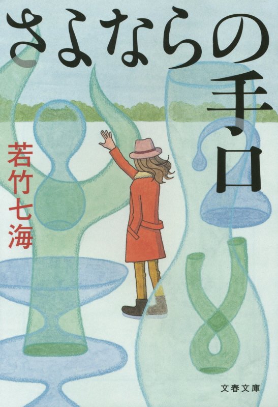 さよならの手口　　（文春文庫）