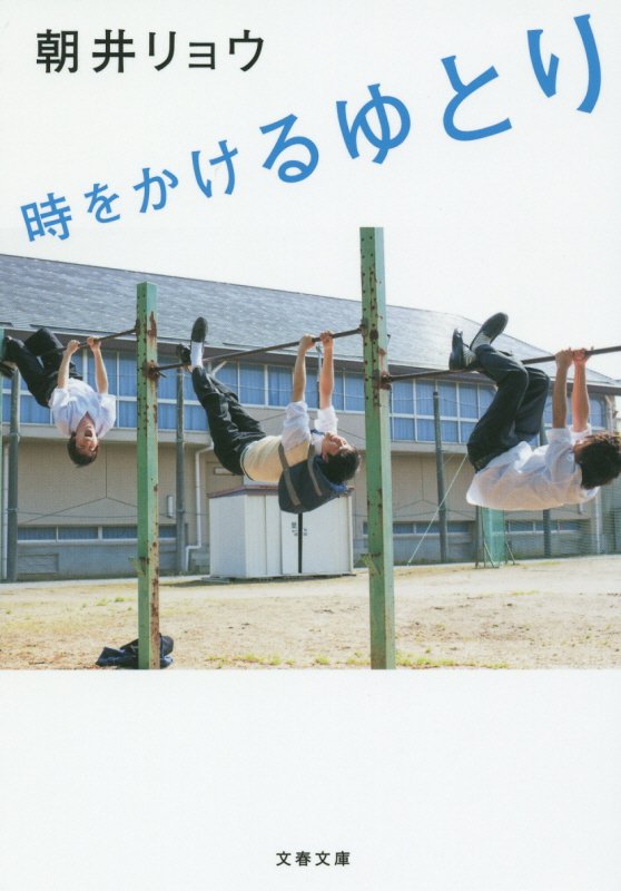 時をかけるゆとり　　（文春文庫）