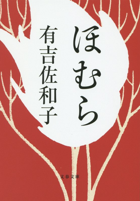 ほむら　　（文春文庫）