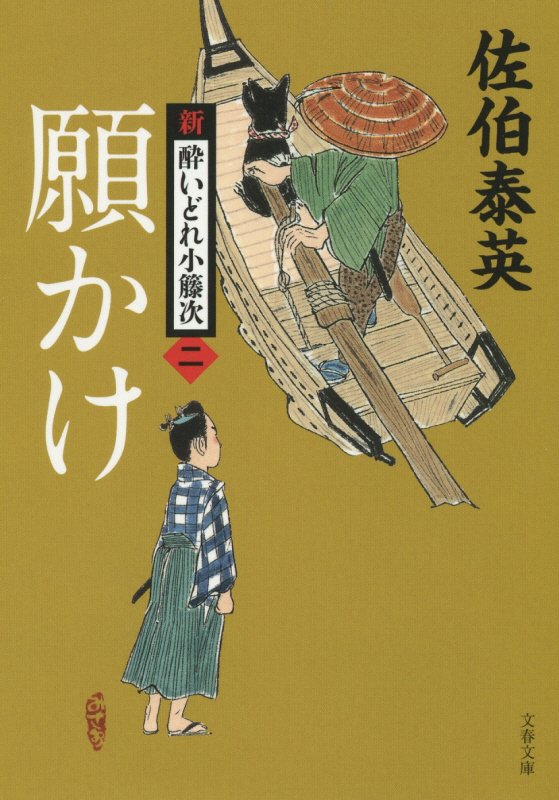願かけ　新・酔いどれ小籐次　２　　（文春文庫　さ　６３－２）